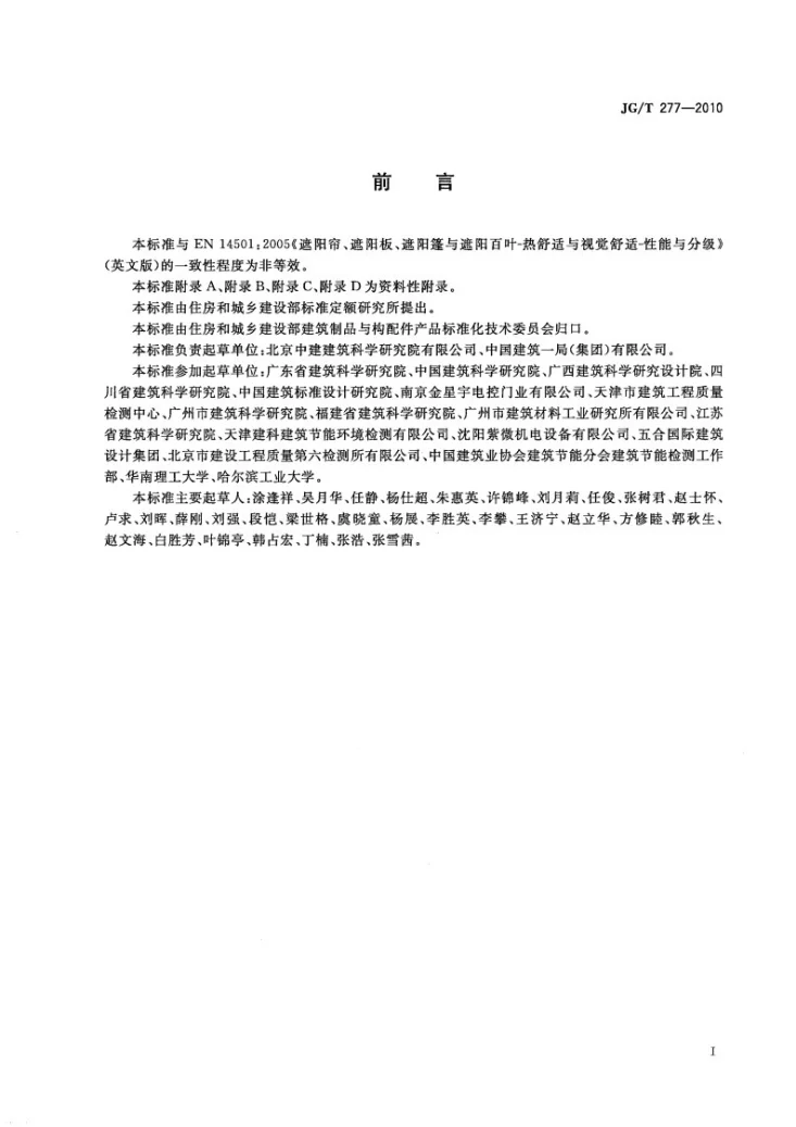 JG/T 277-2010 建筑遮阳热舒适、视觉舒适性能与分级第2页预览图