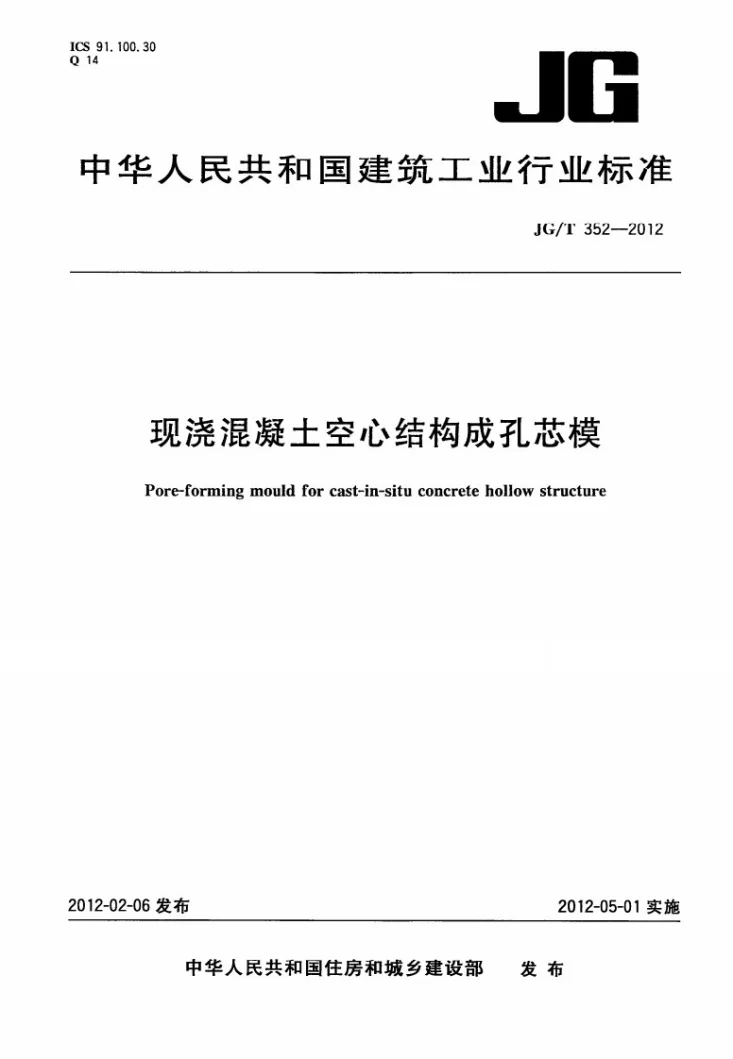 JG/T 352-2012 现浇混凝土空心结构成孔芯模第1页预览图