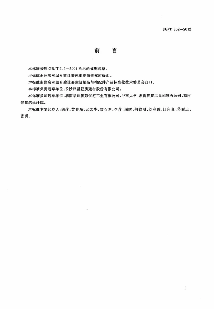 JG/T 352-2012 现浇混凝土空心结构成孔芯模第3页预览图