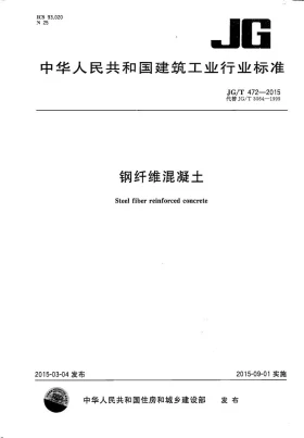 JG/T 472-2015预览图