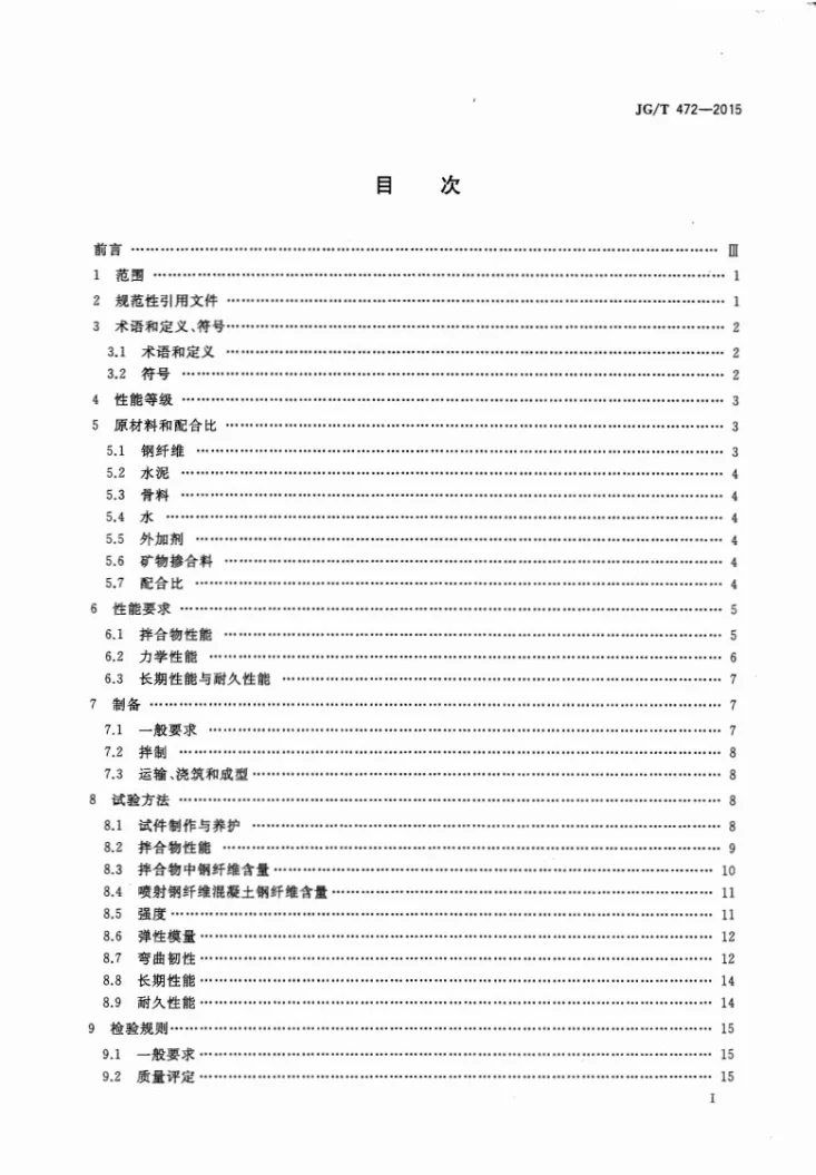 JG/T 472-2015 钢纤维混凝土第2页预览图