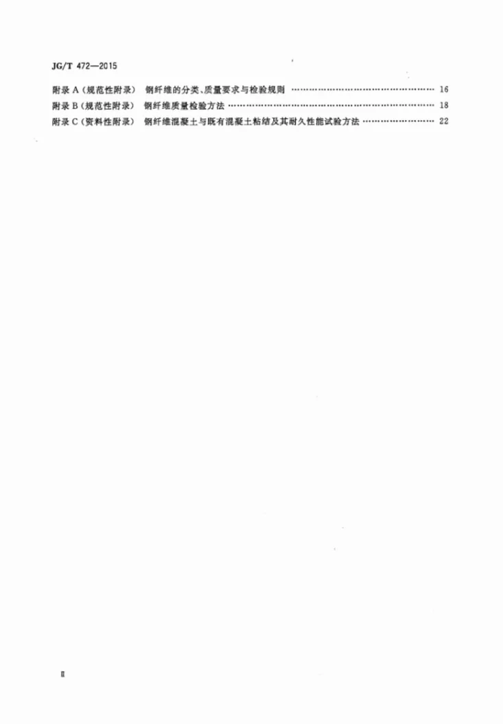 JG/T 472-2015 钢纤维混凝土第3页预览图