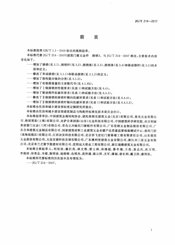 JG/T 214-2017 建筑门窗五金件 插销第3页预览图