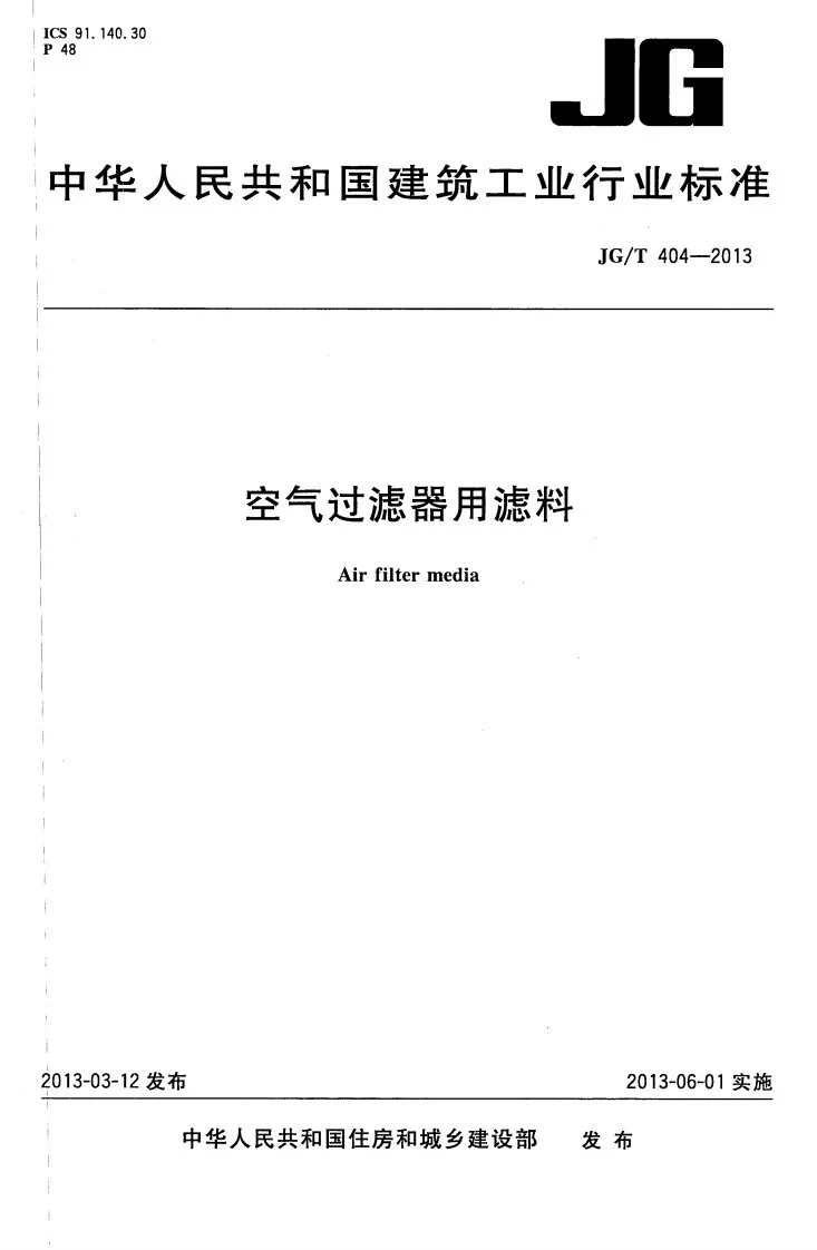 JG/T 404-2013 空气过滤器用滤料第1页预览图