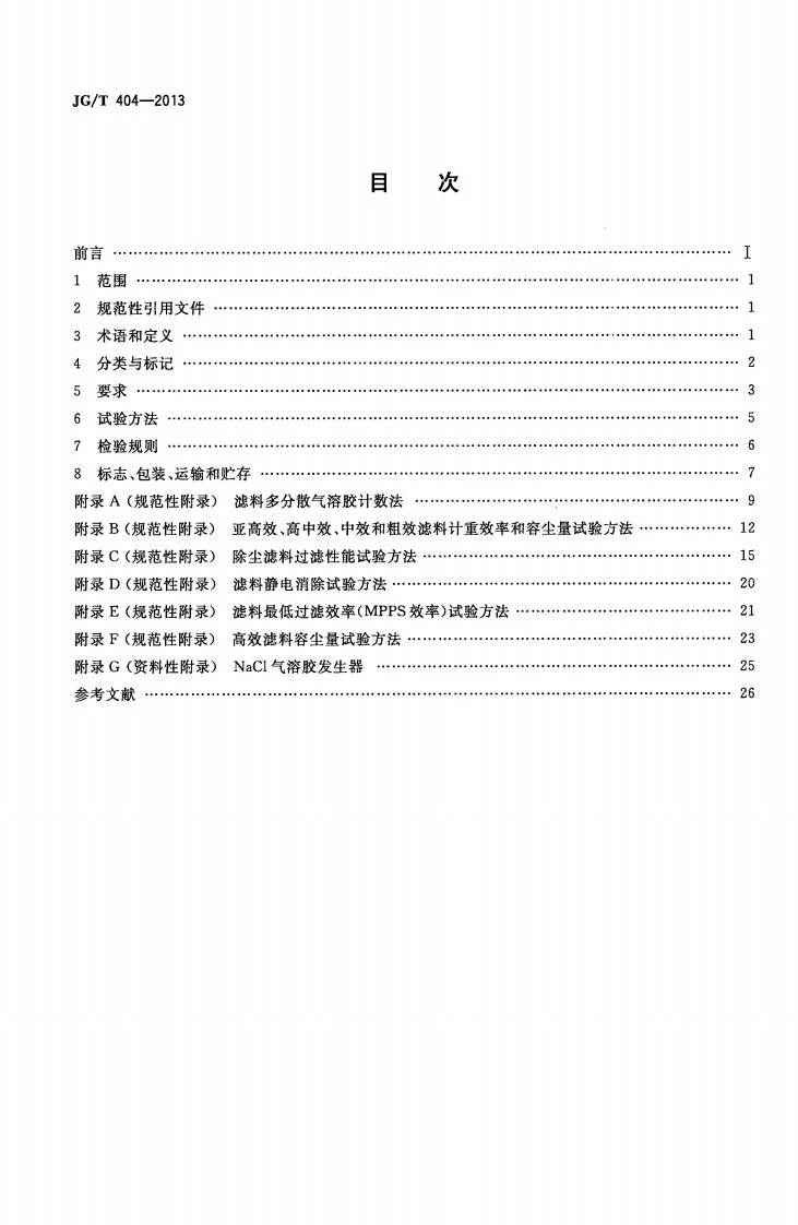 JG/T 404-2013 空气过滤器用滤料第2页预览图