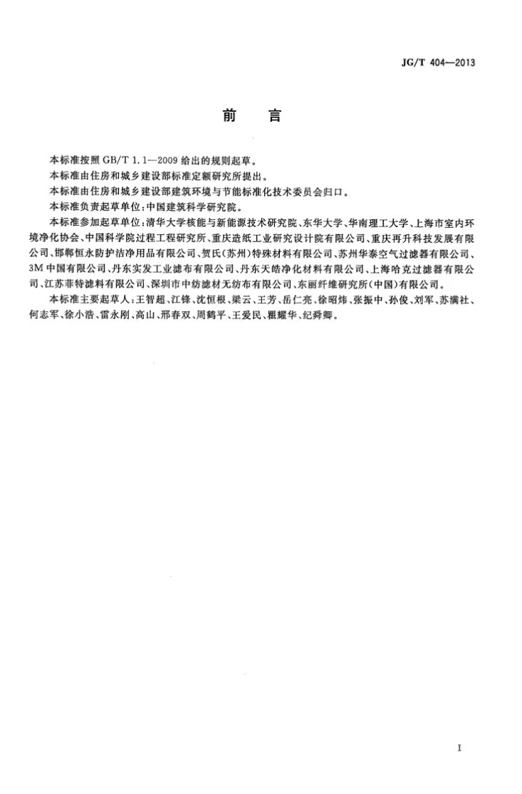 JG/T 404-2013 空气过滤器用滤料第3页预览图