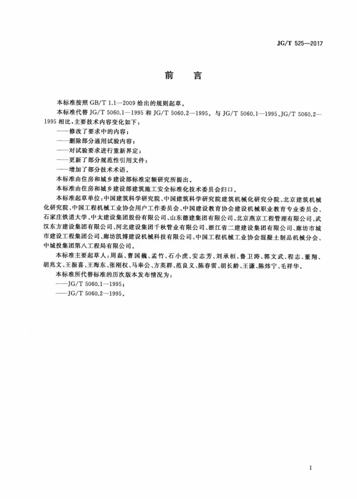 JG/T 525-2017 混凝土真空脱水装置第3页预览图
