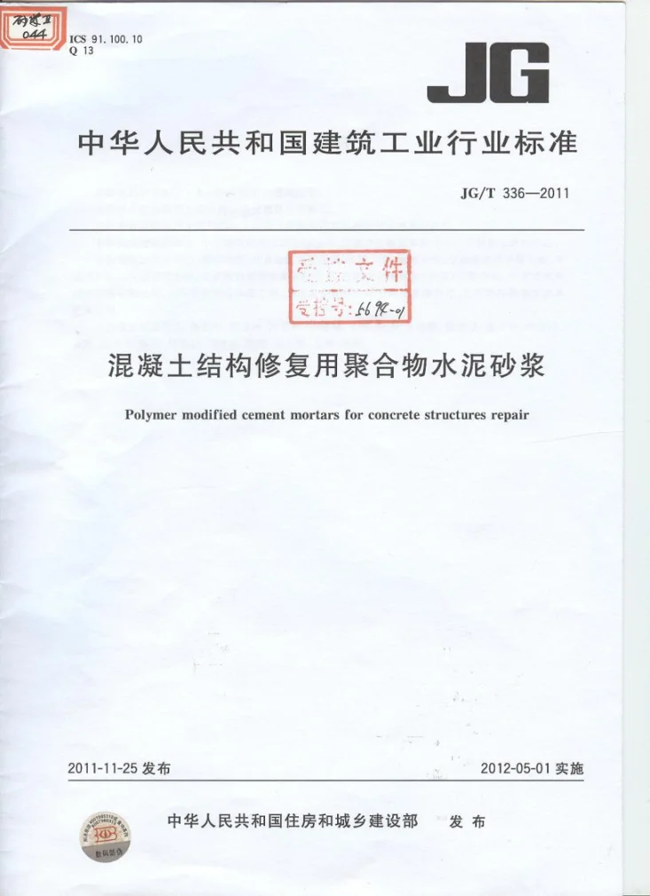 JG/T 336-2011 混凝土结构修复用聚合物水泥砂浆第1页预览图