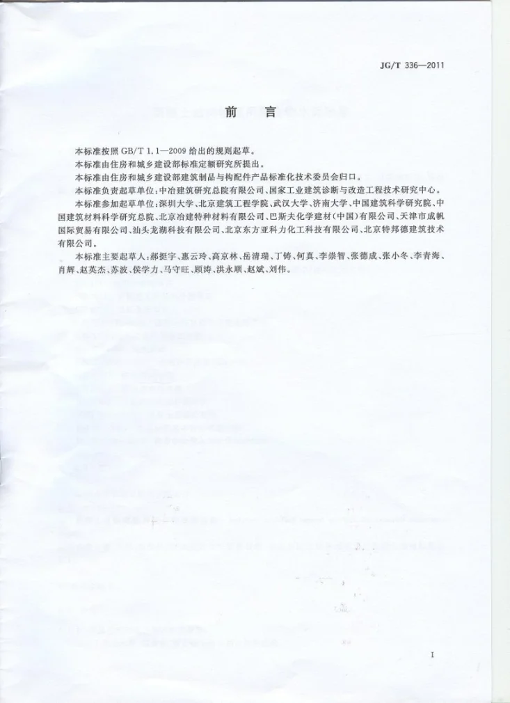 JG/T 336-2011 混凝土结构修复用聚合物水泥砂浆第2页预览图