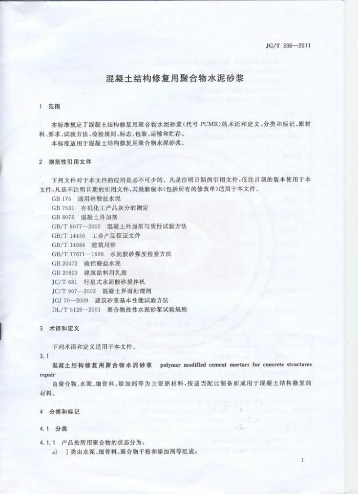 JG/T 336-2011 混凝土结构修复用聚合物水泥砂浆第3页预览图