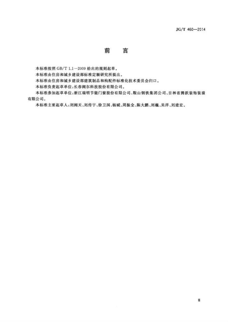 JG/T 460-2014 排烟天窗节能型材技术条件第3页预览图