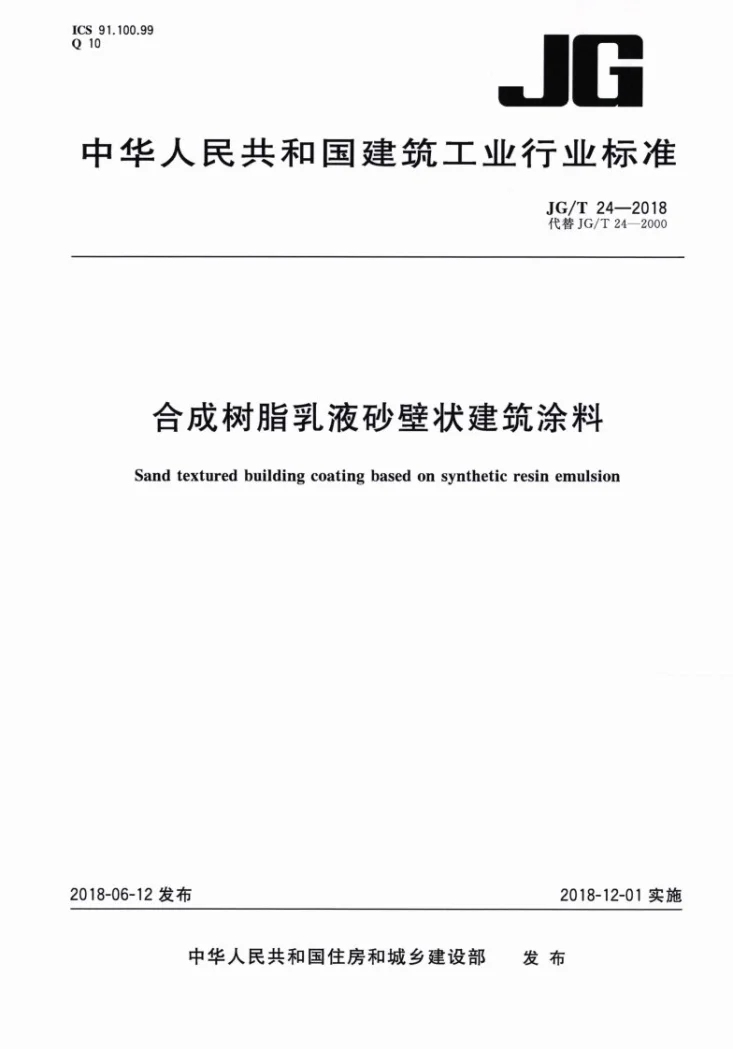 JG/T 24-2018 合成树脂乳液砂壁状建筑涂料第1页预览图