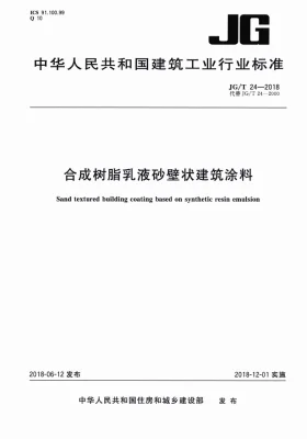JG/T 24-2018预览图
