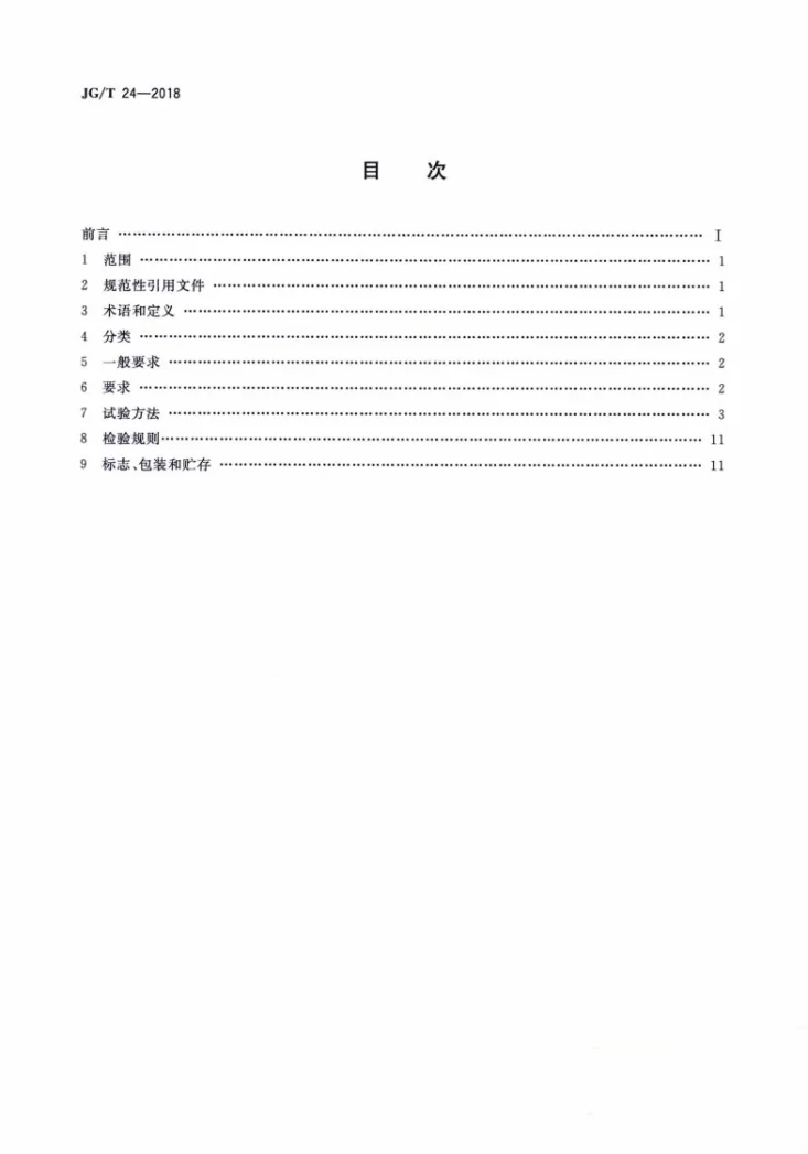 JG/T 24-2018 合成树脂乳液砂壁状建筑涂料第2页预览图
