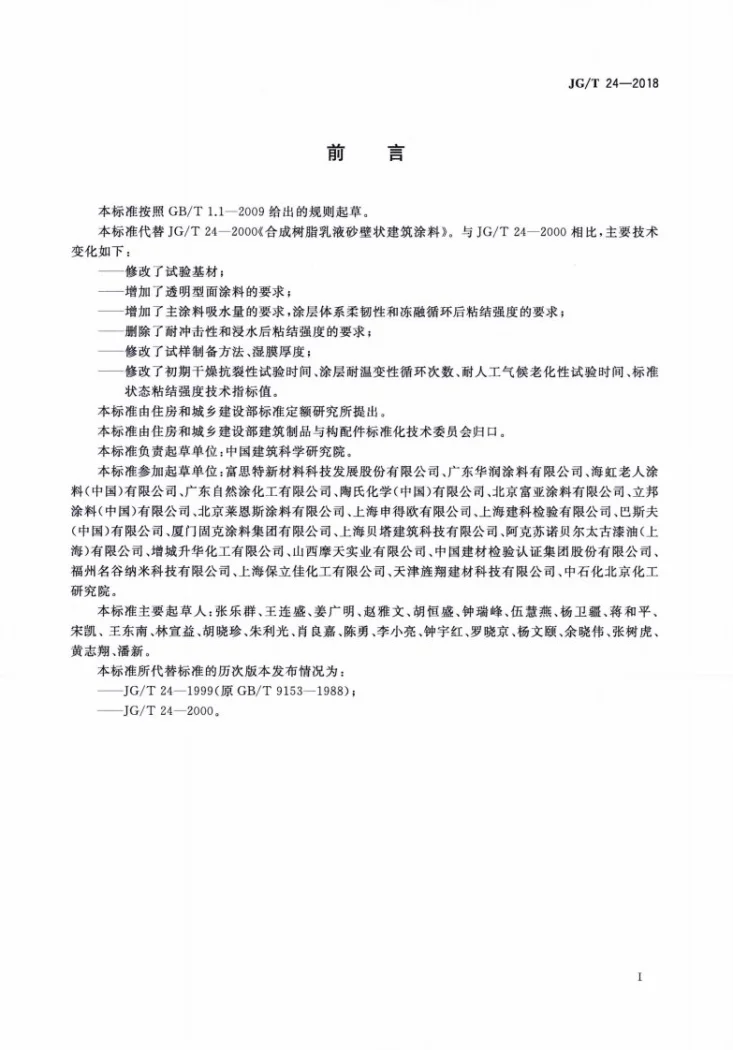JG/T 24-2018 合成树脂乳液砂壁状建筑涂料第3页预览图