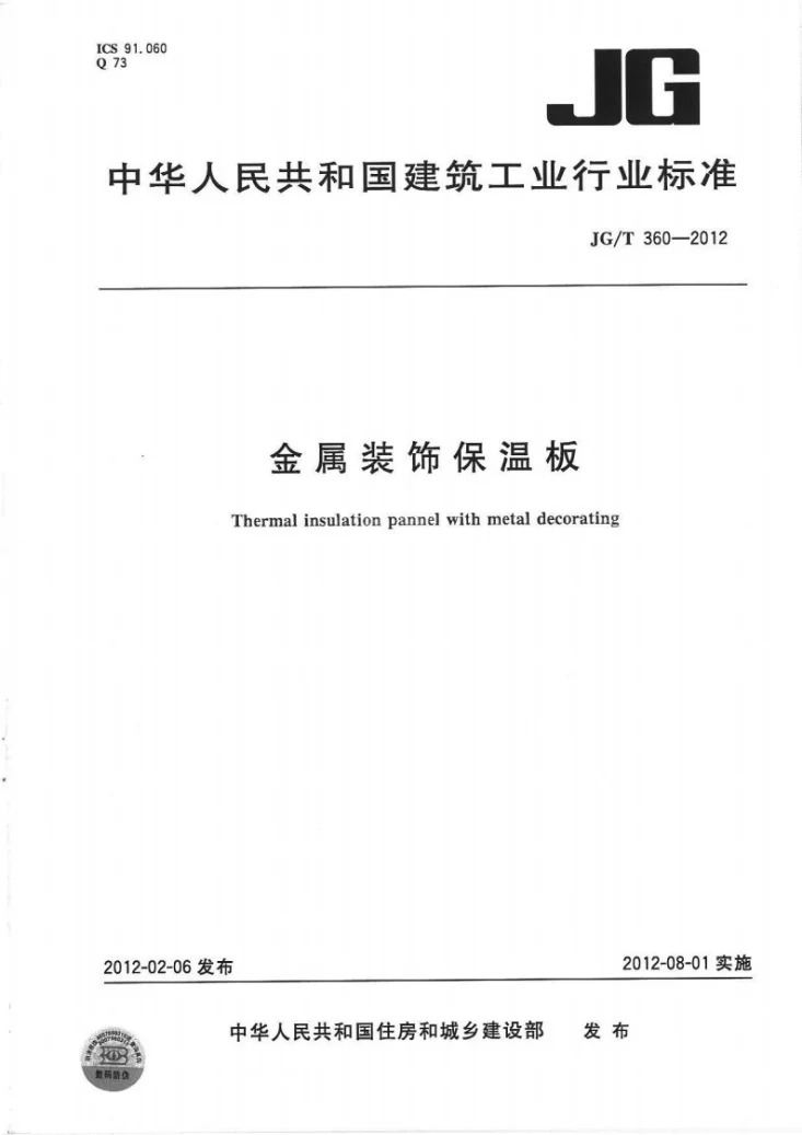 JG/T 360-2012 金属装饰保温板第1页预览图
