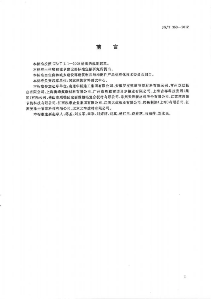 JG/T 360-2012 金属装饰保温板第2页预览图
