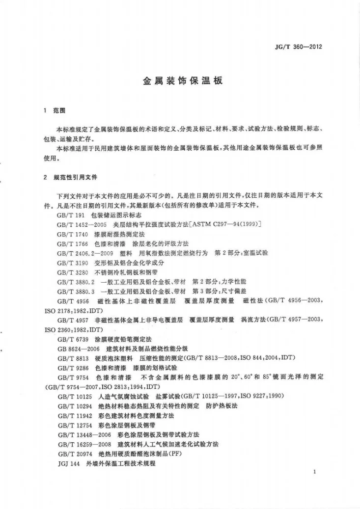 JG/T 360-2012 金属装饰保温板第3页预览图
