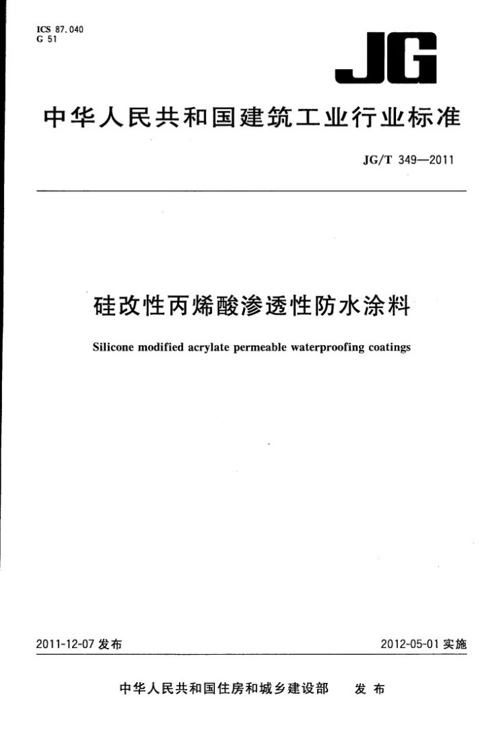 JG/T 349-2011 硅改性丙烯酸渗透性防水涂料第1页预览图