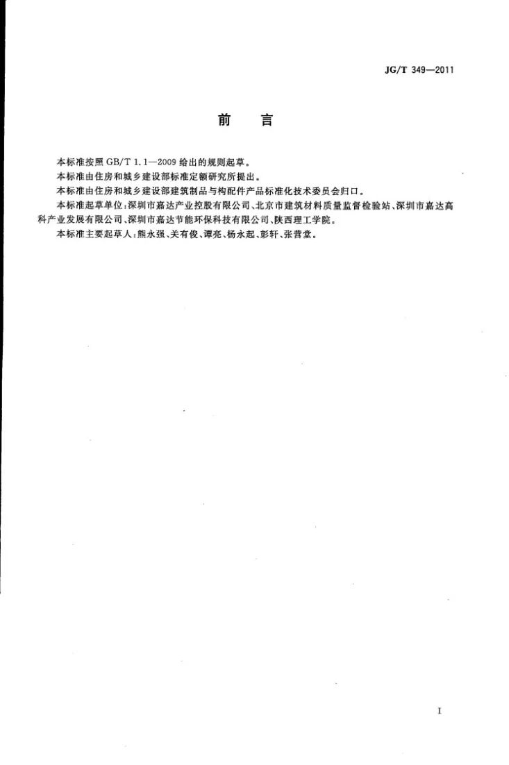 JG/T 349-2011 硅改性丙烯酸渗透性防水涂料第2页预览图