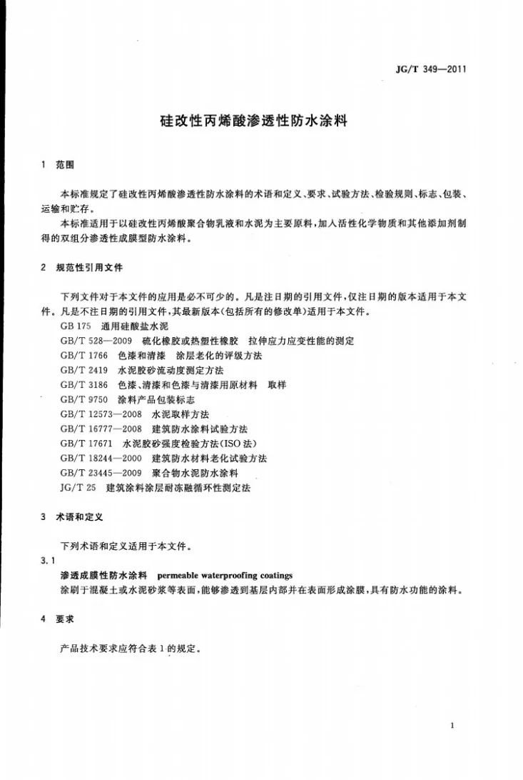 JG/T 349-2011 硅改性丙烯酸渗透性防水涂料第3页预览图