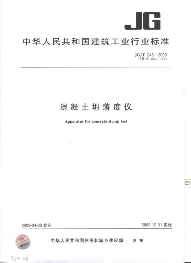 JG/T 248-2009 混凝土坍落度仪第1页预览图