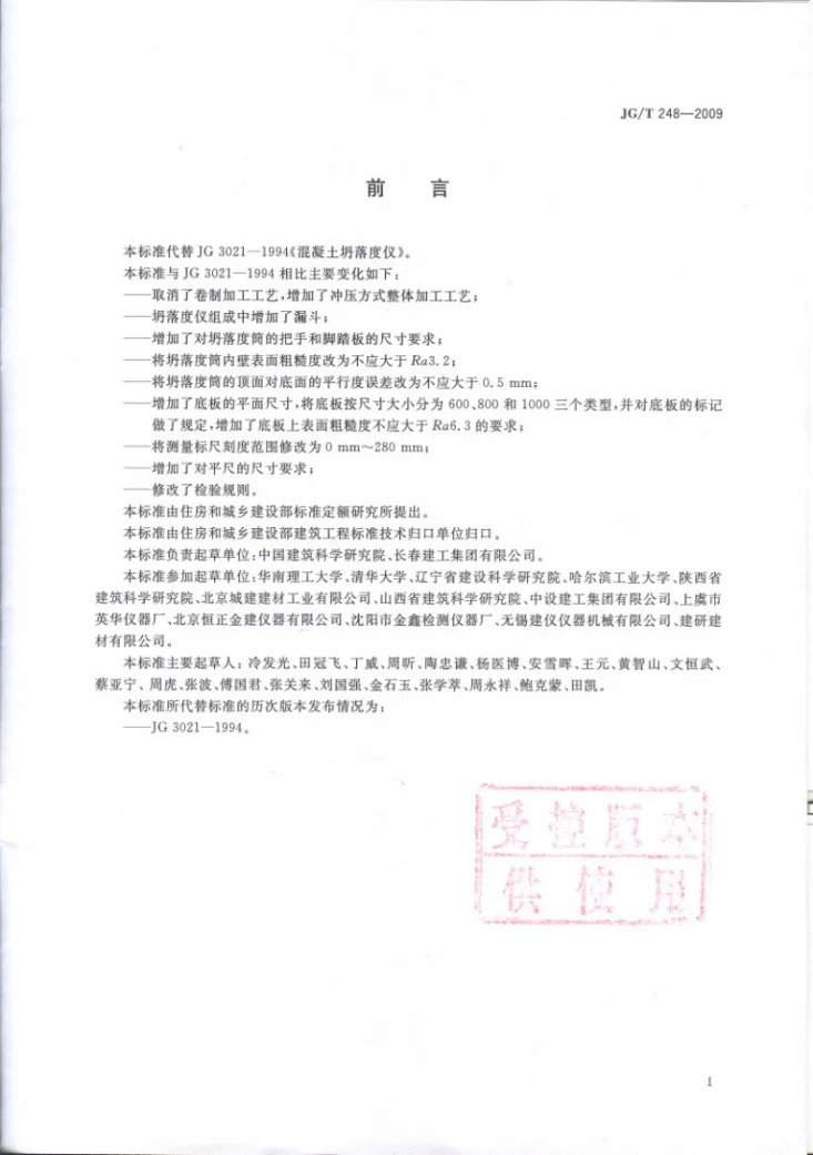 JG/T 248-2009 混凝土坍落度仪第2页预览图