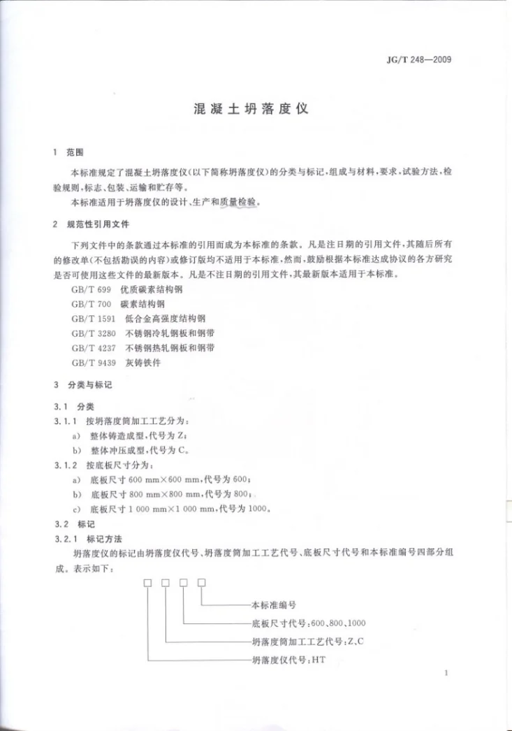 JG/T 248-2009 混凝土坍落度仪第3页预览图