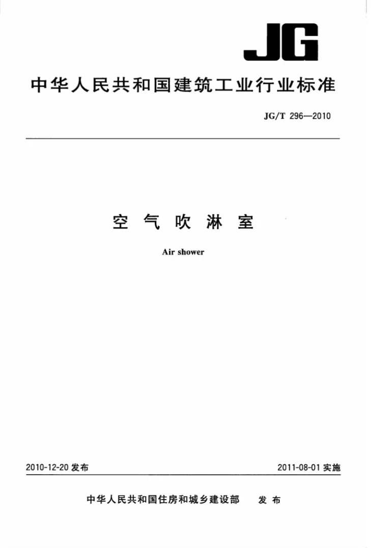 JG/T 296-2010 空气吹淋室第1页预览图