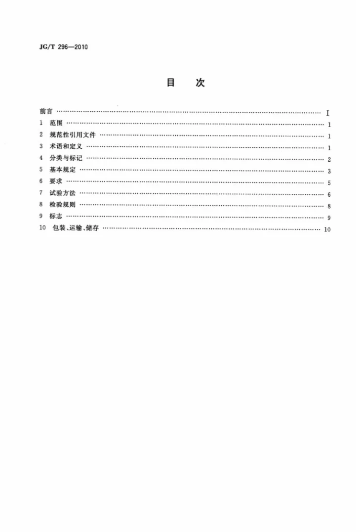 JG/T 296-2010 空气吹淋室第2页预览图