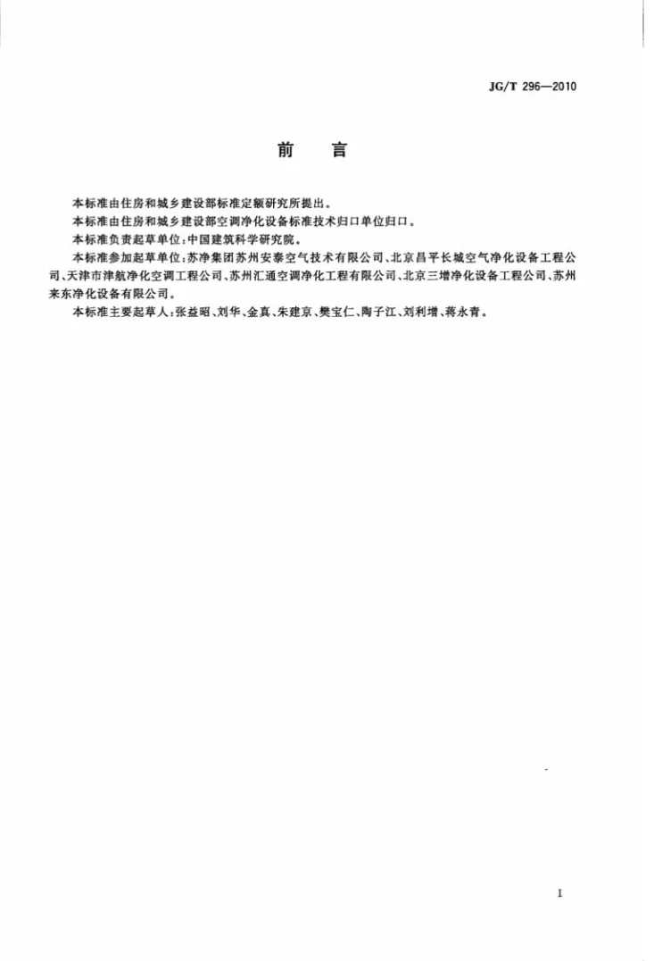 JG/T 296-2010 空气吹淋室第3页预览图