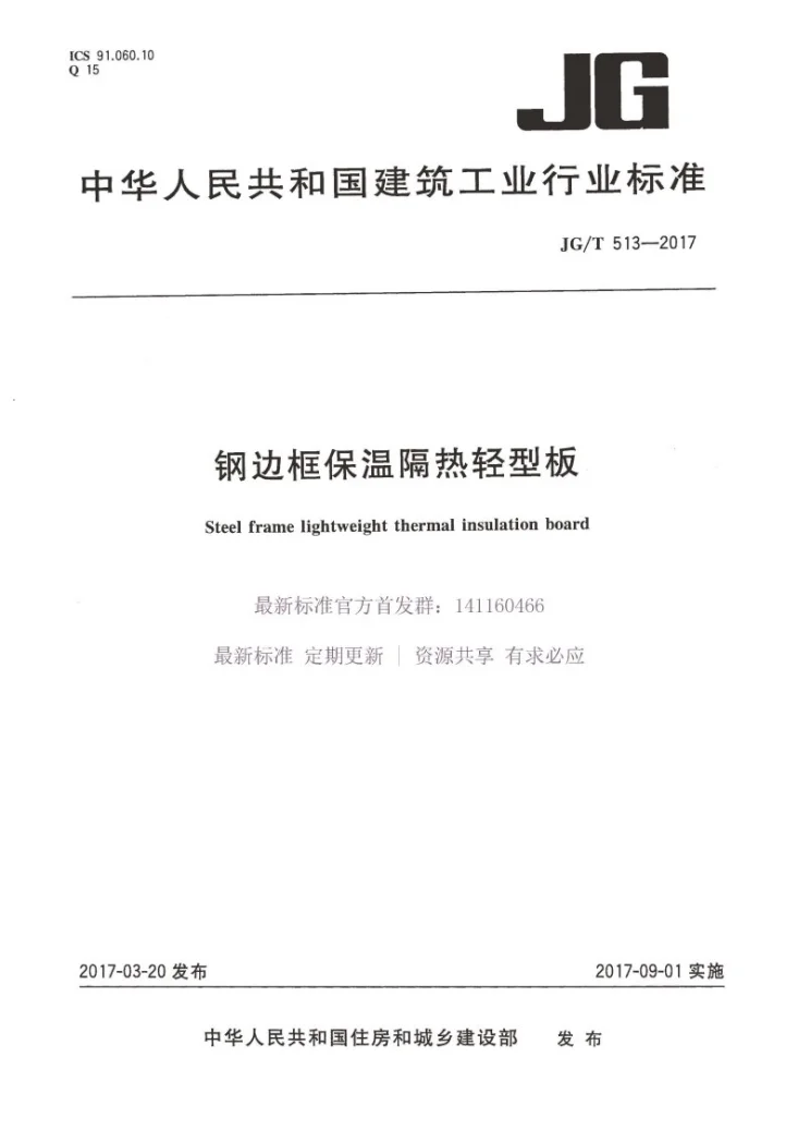 JG/T 513-2017 钢边框保温隔热轻型板第1页预览图