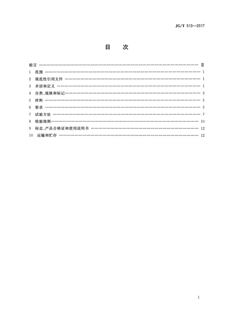 JG/T 513-2017 钢边框保温隔热轻型板第2页预览图
