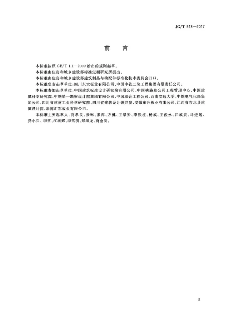 JG/T 513-2017 钢边框保温隔热轻型板第3页预览图