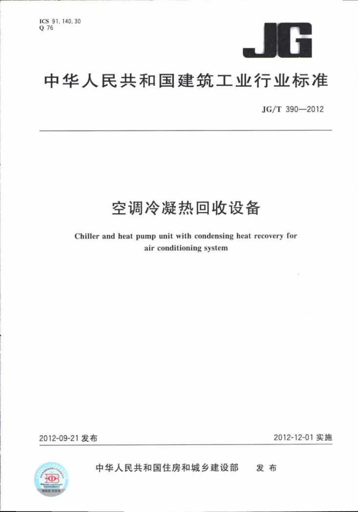 JG/T 390-2012 空调冷凝热回收设备第1页预览图