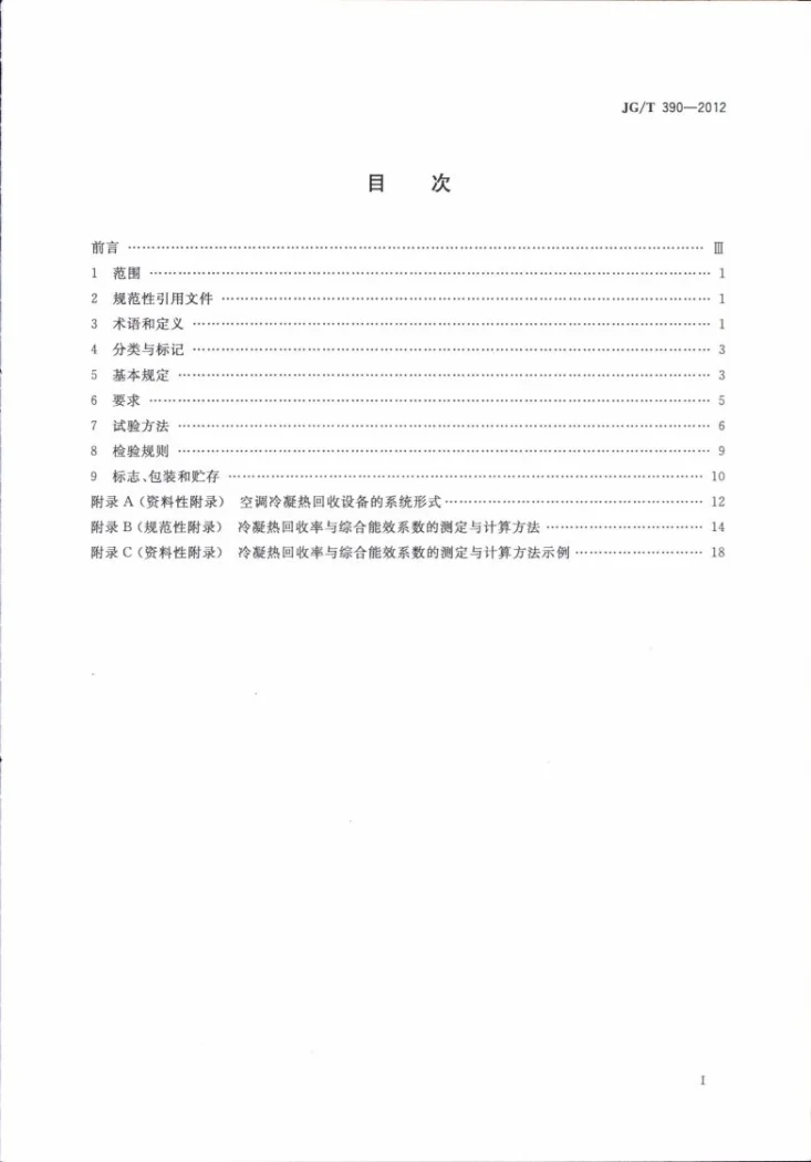 JG/T 390-2012 空调冷凝热回收设备第2页预览图