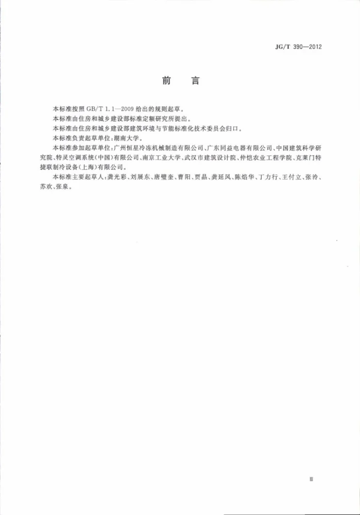 JG/T 390-2012 空调冷凝热回收设备第3页预览图
