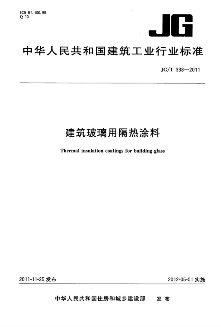 JG/T 338-2011 建筑玻璃用隔热涂料第1页预览图