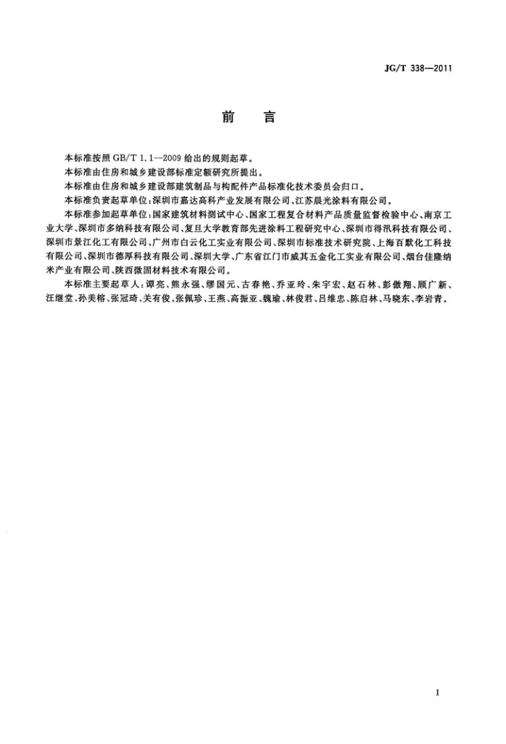 JG/T 338-2011 建筑玻璃用隔热涂料第2页预览图