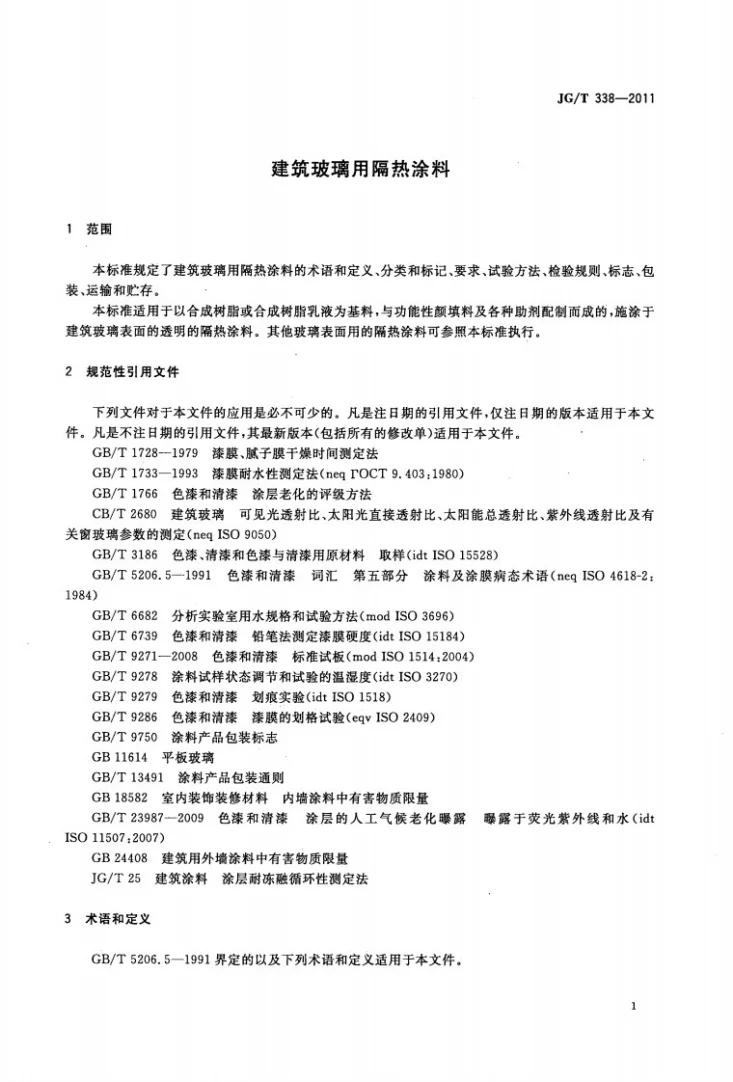 JG/T 338-2011 建筑玻璃用隔热涂料第3页预览图