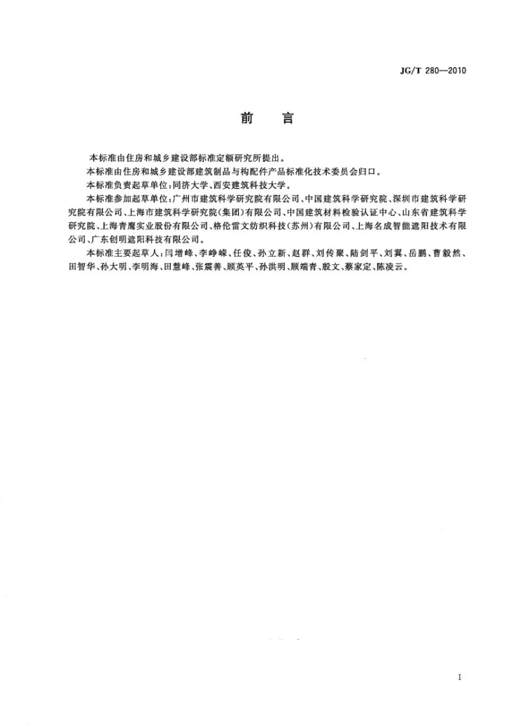 JG/T 280-2010 建筑遮阳产品遮光性能试验方法第3页预览图