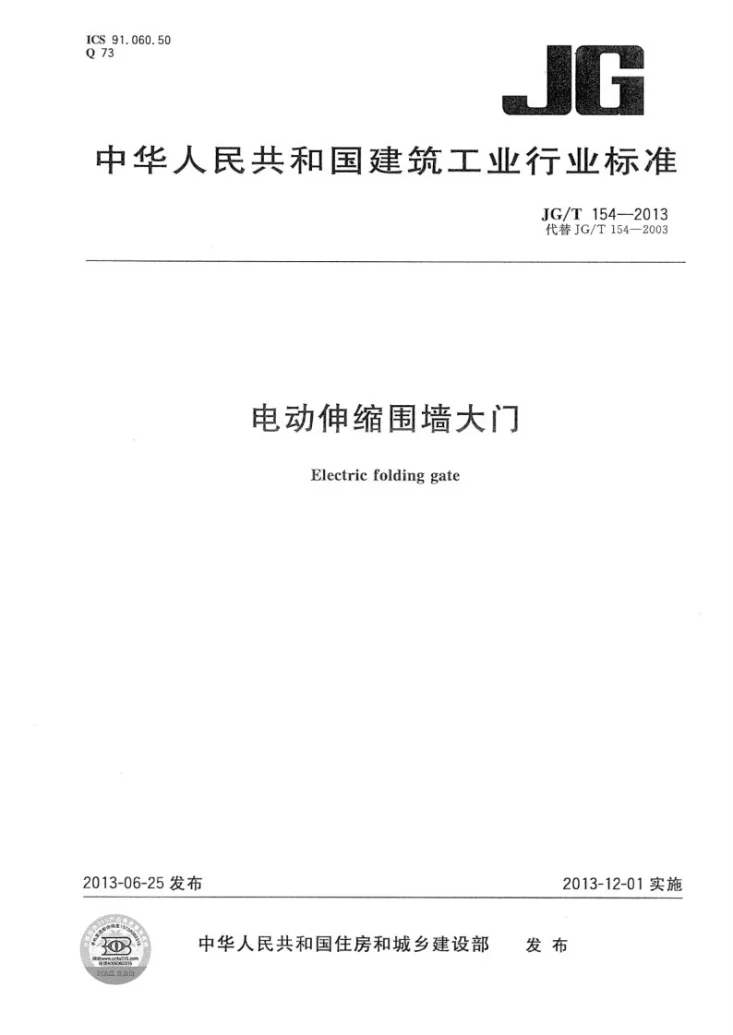 JG/T 154-2013 电动伸缩围墙大门第1页预览图
