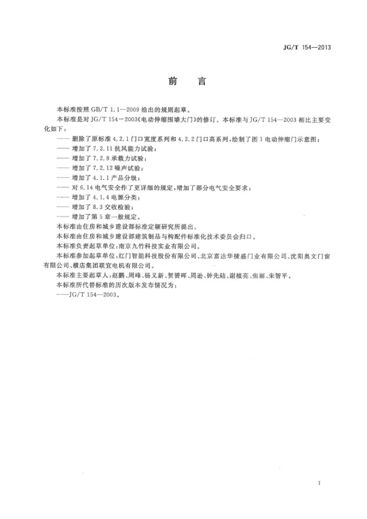 JG/T 154-2013 电动伸缩围墙大门第3页预览图