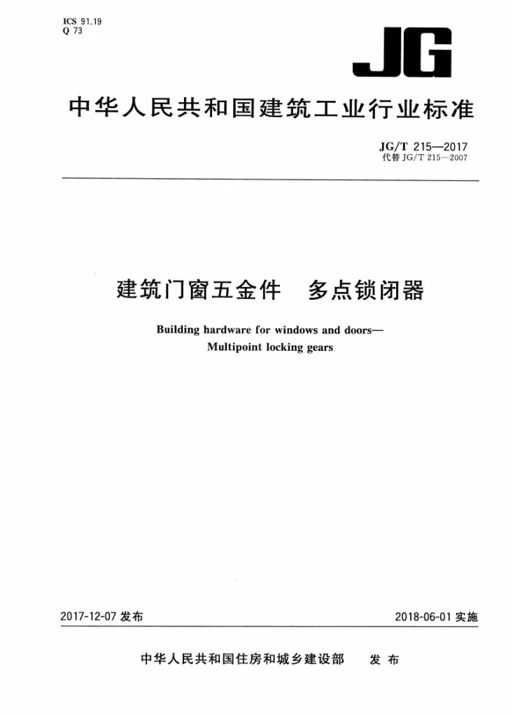 JG/T 215-2017 建筑门窗五金件 多点锁闭器第1页预览图