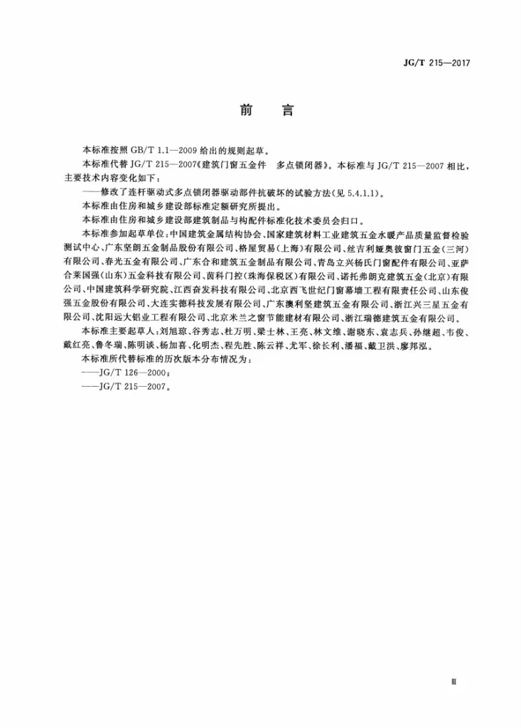 JG/T 215-2017 建筑门窗五金件 多点锁闭器第3页预览图
