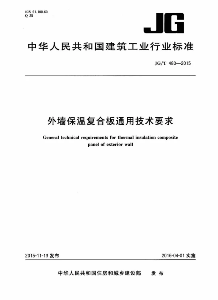 JG/T 480-2015 外墙保温复合板通用技术要求第1页预览图