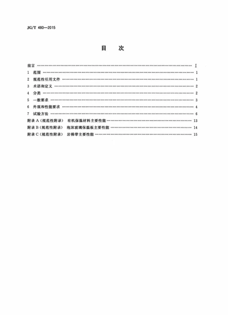JG/T 480-2015 外墙保温复合板通用技术要求第2页预览图