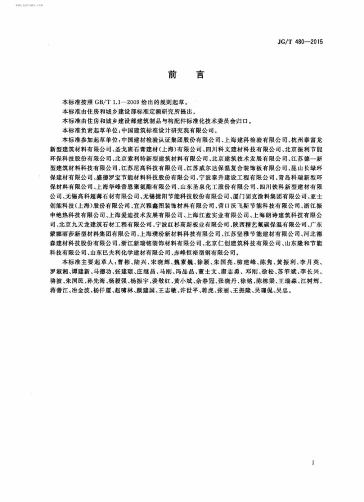 JG/T 480-2015 外墙保温复合板通用技术要求第3页预览图