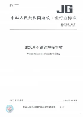 JG/T 539-2017预览图