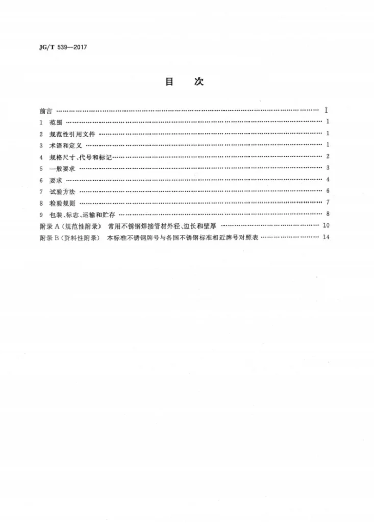 JG/T 539-2017 建筑用不锈钢焊接管材第2页预览图